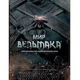 russische bücher: Марчин Батильда - Мир Ведьмака. Справочник по компьютерной игре