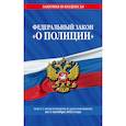 russische bücher:  - Федеральный закон "О полиции". Текст с изменениями и дополнениями на 1 октября 2023 года