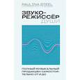 russische bücher: Кутузова С. - Звукорежиссер души. Полный музыкальный продакшен самостоятельно от и до