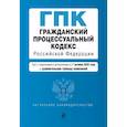 russische bücher:  - Гражданский процессуальный кодекс РФ с изменениями и дополнениями на 1 октября 2023 года
