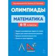 russische bücher: Коннова Елена Генриевна - Математика. 6-11-е классы. Подготовка к олимпиадам. Основные идеи, темы, типы задач
