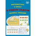 russische bücher: Волкова Елена Васильевна - Математика. 2 класс. Я решаю задачи. Экспресс-тренажер. ФГОС