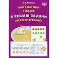 russische bücher: Волкова Елена Васильевна - Математика. 4 класс. Я решаю задачи. Экспресс-тренажер
