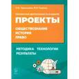 russische bücher: Чернышева Ольга Александровна - Обществознание, история, право. Проектная деятельность в школе. Методика, технология, результаты