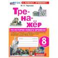 russische bücher: Чернова Марина Николаевна - Тренажёр по Истории нового времени. XVIII век. 8 класс. К учебнику А. Я. Юдовской и др. ФГОС