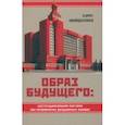 russische bücher:  - Образ будущего. Институциональная система при исправлении допущенных ошибок