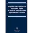 russische bücher: Ящук Татьяна Федоровна - Теоретико-исторические правовые науки в системе современного юридического знания. Монография