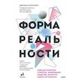 russische bücher: Джордан Элленберг - Форма реальности. Скрытая геометрия стратегии, информации, общества, биологии и всего остального