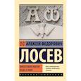russische bücher: Лосев А.Ф. - Философия имени. Вещь и имя