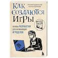 russische bücher: Радовильский Г., Андрианова Н. - Как создаются игры. Основы разработки для начинающих игроделов