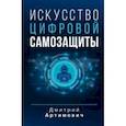 russische bücher: Артимович Дмитрий Александрович - Искусство цифровой самозащиты