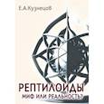 russische bücher: Кузнецов В. А. - Рептилоиды. Миф или реальность?