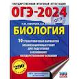 russische bücher: Скворцов Павел Михайлович - ОГЭ-2024. Биология. 10 тренировочных вариантов экзаменационных работ для подготовки к ОГЭ