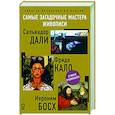 russische bücher: Баженов Владимир, Акилле Бонито Олива, Марта Замора, Каракаев Борис - Самые загадочные мастера живописи. Золотая коллекция на ладони