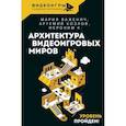 russische bücher: Важенич М., Козлов А.В., Иероним К. - Архитектура видеоигровых миров. Уровень пройден!