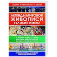 russische bücher: Чудова Анастасия, Чудова Анастасия, Баженов Владимир - Легенды мировой живописи. Великие имена