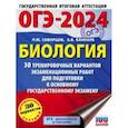 russische bücher: Скворцов Павел Михайлович - ОГЭ-2024. Биология. 30 тренировочных вариантов экзаменационных работ для подготовки к ОГЭ