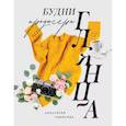 russische bücher: Чибисова А. - Будни продюсера глянца