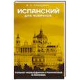 russische bücher: Грахович В.С. - Испанский для новичков