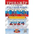 russische bücher: Егораева Галина Тимофеевна - ОГЭ-2024. Русский язык. Тренажёр. Итоговое собеседование для выпускников основной школы