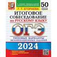 russische bücher: Егораева Галина Тимофеевна - ОГЭ-2024. Русский язык. Итоговое собеседование. Типовые варианты заданий. 50 вариантов