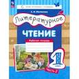 russische bücher: Матвеева Елена Ивановна - Литературное чтение. 1 класс. Рабочая тетрадь. В 2-х частях. Часть 2. ФГОС