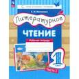 russische bücher: Матвеева Елена Ивановна - Литературное чтение. 1 класс. Рабочая тетрадь. В 2-х частях. Часть 1. ФГОС
