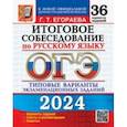 russische bücher: Егораева Галина Тимофеевна - ОГЭ-2024 Русский язык. Итоговое собеседование. Типовые варианты заданий. 36 вариантов