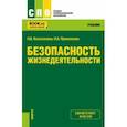 russische bücher: Косолапова Нина Васильевна - Безопасность жизнедеятельности. Учебник для СПО