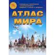 russische bücher:  - Атлас Мира, A4