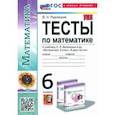 russische bücher: Рудницкая Виктория Наумовна - Математика. 6 класс. Тесты. К учебнику Н. Я. Виленкина. ФГОС
