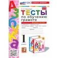 russische bücher: Крылова Ольга Николаевна - Тесты по обучению грамоте. 1 класс. К учебнику В. Г. Горецкого и др. В 2 частях. Часть 1. ФГОС