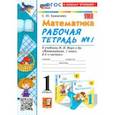 russische bücher: Кремнева Светлана Юрьевна - Математика. 1 класс. Рабочая тетрадь к учебнику М. И. Моро и др. Часть 1. ФГОС