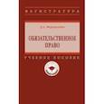 russische bücher: Формакидов Дмитрий Анатольевич - Обязательственное право. Учебное пособие