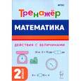 russische bücher: Жиренко Ольга Егоровна - Математика. 2-й класс. Тренажёр. Выполнение действий с величинами. ФГОС