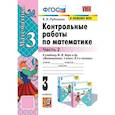 russische bücher: Рудницкая Виктория Наумовна - Математика 3 класс. Контрольные работы к учебнику М.И. Моро и др. Часть 2. Новый ФПУ. ФГОС