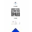 russische bücher: Кирин Анатолий Вадимович - Административно-деликтное право. Учебник