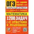 russische bücher: Сергеев Игорь Николаевич - ОГЭ. Математика. Банк заданий. 1200 задач. Все задания частей 1 и 2. Решения и комментарии. Ответы