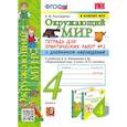 russische bücher: Тихомирова Е. М. - Окружающий мир. 4 класс. Тетрадь для практических работ № 2 с дневником наблюдений. ФГОС
