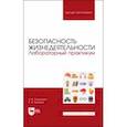 russische bücher: Борисова Наталья Валерьевна - Безопасность жизнедеятельности. Лабораторный практикум. Учебное пособие для вузов