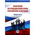 russische bücher: Абросимова Е.А., Архипова А.Г., Волкова А.А., и др. - Практикум по гражданскому праву РФ. Общая часть