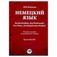 russische bücher: Новикова Н.Н. - Немецкий язык. Bernhard Schlink. "Das Wochenende". Uwe Timm. "Am Beispiel meines Bruders": Учебное пособие по домашнему чтению: уровни В2–B2+