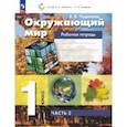russische bücher: Чудинова Елена Васильевна - Окружающий мир. 1 класс. Рабочая тетрадь. В 2-х частях. Часть 2. ФГОС