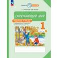 russische bücher: Ивченкова Галина Григорьевна - Окружающий мир. 1 класс. Рабочая тетрадь. В 2-х частях. Часть 1. ФГОС