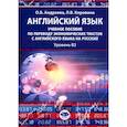 russische bücher: Андреева О.Б., Коровина Л.В. - Английский язык: учебное пособие по переводу экономических текстов с английского языка на русский: уровень B2
