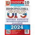 russische bücher: Ушаков Денис Михайлович - ОГЭ-2024. Информатика. 10 вариантов. Типовые варианты экзаменационных заданий от разработчиков ОГЭ