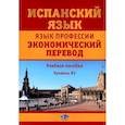 russische bücher: Фитуни Т.А., Царева Н.И., Матюшенко Н.Л., и др. - Испанский язык. Язык профессии. Экономический перевод. Учебное пособие. Уровень B2.