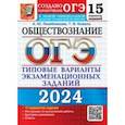 russische bücher: Лазебникова Анна Юрьевна - ОГЭ-2024. Обществознание. 15 вариантов. Типовые варианты экзаменационных заданий
