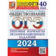 russische bücher: Лазебникова Анна Юрьевна - ОГЭ-2024. Обществознание. 40 вариантов. Типовые варианты экзаменационных заданий