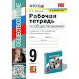 russische bücher: Митькин А. С. - Обществознание. 9 класс. Рабочая тетрадь к учебнику Л. Н. Боголюбова и др. ФГОС